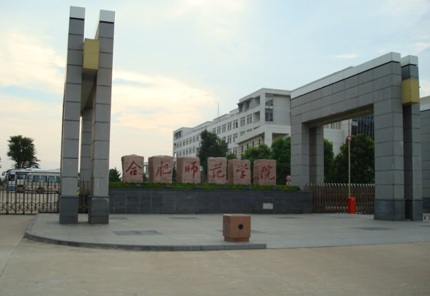 合肥师范学院