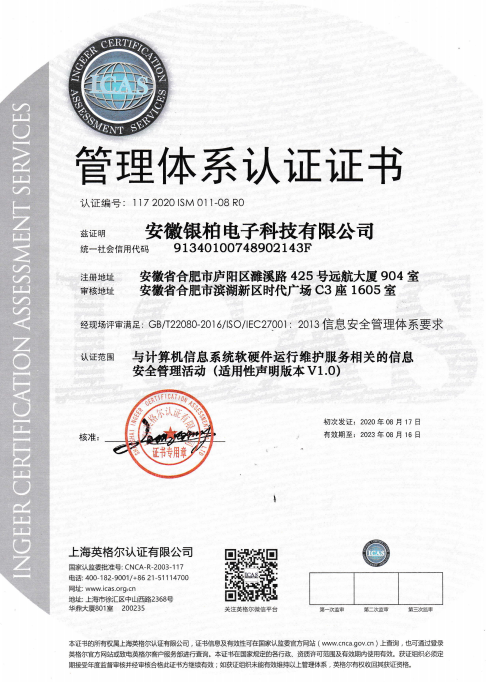 IS0 27001 信息安全管理体系认证