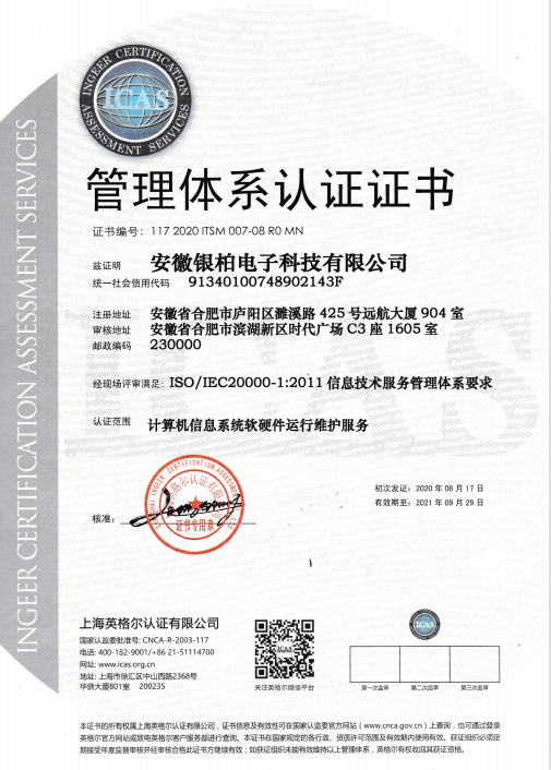 ISO 20000信息技术服务管理认证