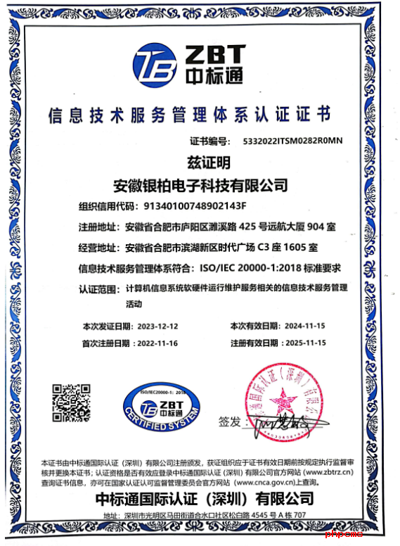 ISO 20000信息技术服务管理认证